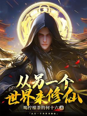 从另一个世界来修仙 从另一个世界来修仙
