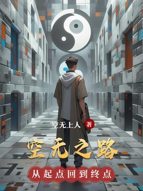 空无之路 空无之路